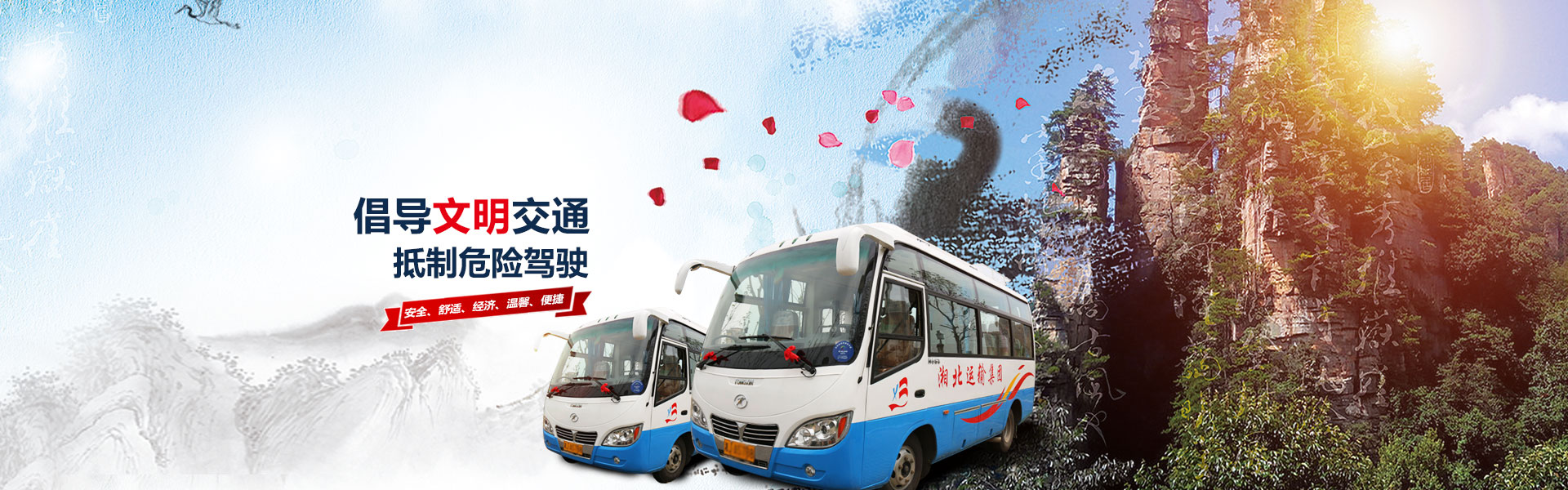 常德市湘北汽車(chē)運輸有限公司_湘北汽車(chē)運輸|常德包車(chē)客運|常德旅游服務(wù)|校車(chē)服務(wù)