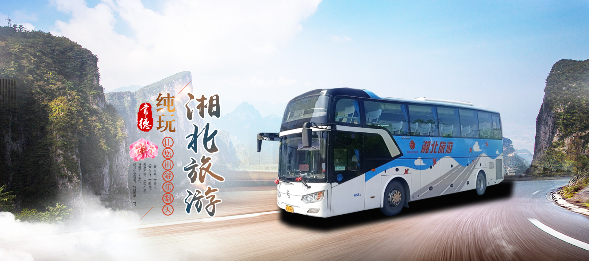 常德市湘北汽車(chē)運輸有限公司_湘北汽車(chē)運輸|常德包車(chē)客運|常德旅游服務(wù)|校車(chē)服務(wù)