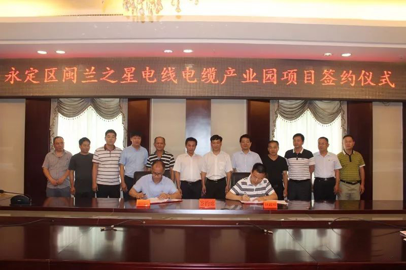 閩蘭之星電線電纜產(chǎn)業(yè)園項目落戶永定