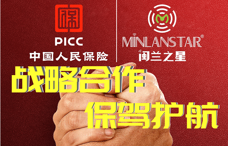 “閩蘭之星”產(chǎn)品榮獲PICC中國人民保險公司質量承保