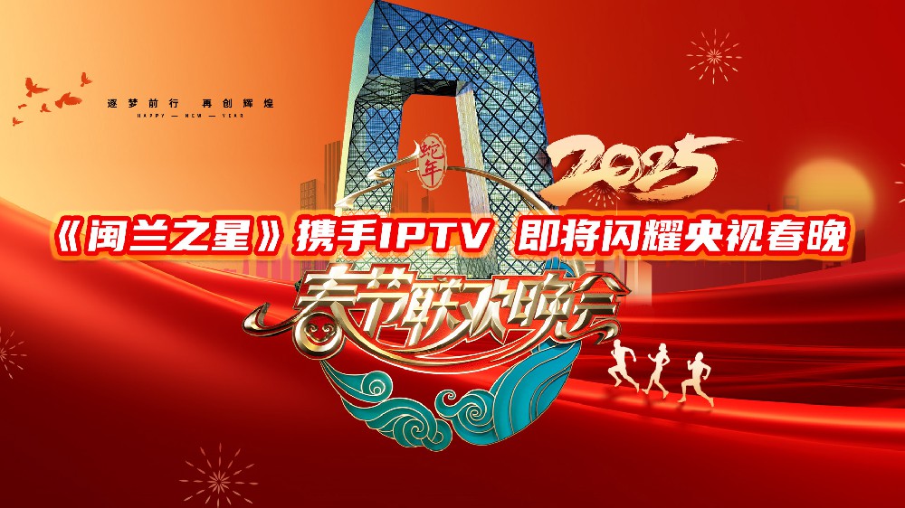 《閩蘭之星》攜手IPTV，即將閃耀央視2025春節(jié)聯(lián)歡晚會