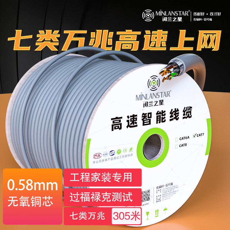 閩蘭之星七類萬兆網(wǎng)線